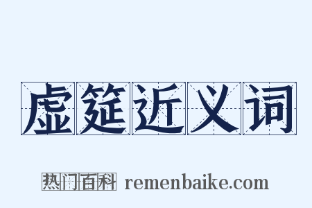 虚筵近义词是什么意思的图片